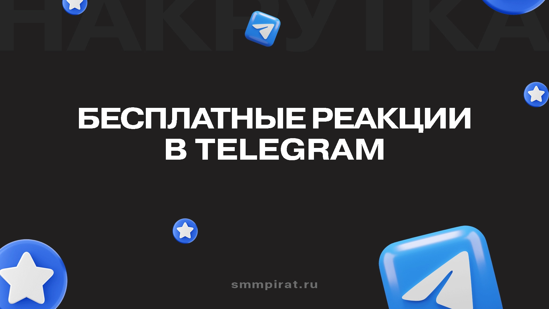 Бесплатные реакции Телеграм
